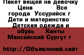 Пакет вещей на девочку › Цена ­ 1 000 - Все города, Уссурийск г. Дети и материнство » Детская одежда и обувь   . Ханты-Мансийский,Сургут г.